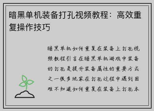 暗黑单机装备打孔视频教程：高效重复操作技巧