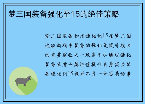 梦三国装备强化至15的绝佳策略