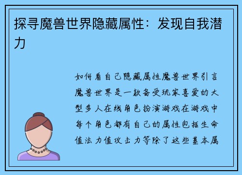 探寻魔兽世界隐藏属性：发现自我潜力