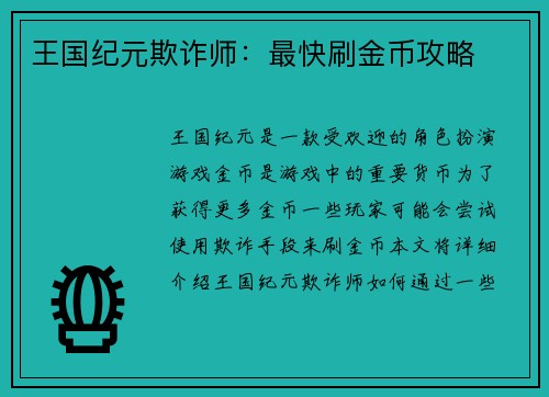 王国纪元欺诈师：最快刷金币攻略