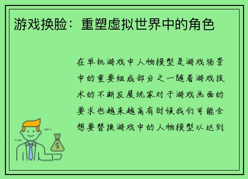 游戏换脸：重塑虚拟世界中的角色