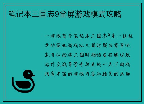 笔记本三国志9全屏游戏模式攻略