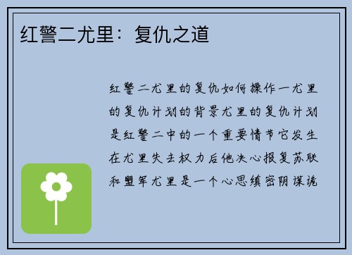 红警二尤里：复仇之道