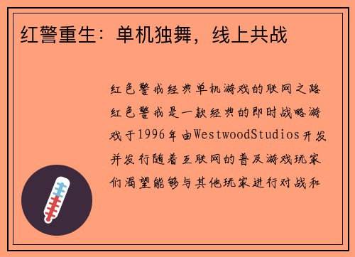 红警重生：单机独舞，线上共战