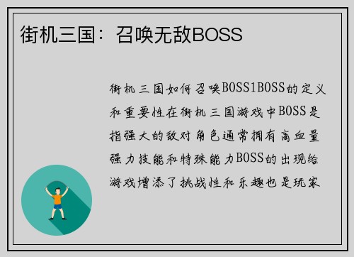 街机三国：召唤无敌BOSS
