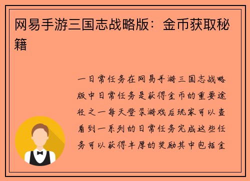 网易手游三国志战略版：金币获取秘籍