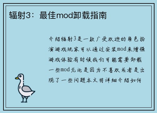 辐射3：最佳mod卸载指南