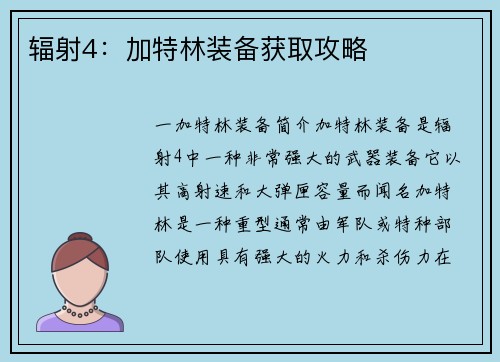 辐射4：加特林装备获取攻略