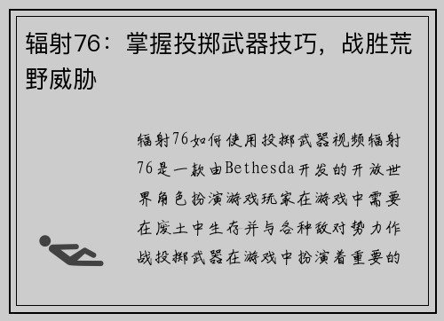辐射76：掌握投掷武器技巧，战胜荒野威胁