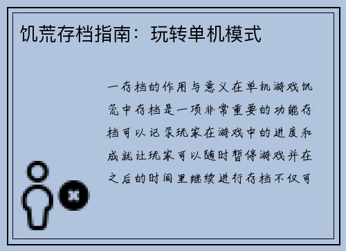 饥荒存档指南：玩转单机模式