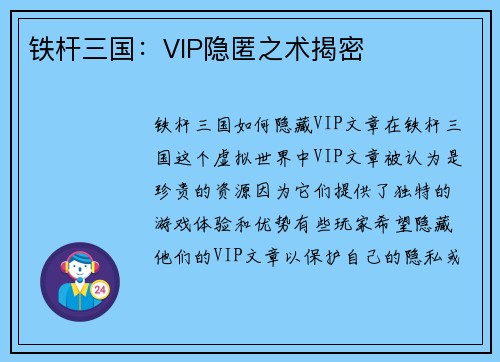 铁杆三国：VIP隐匿之术揭密