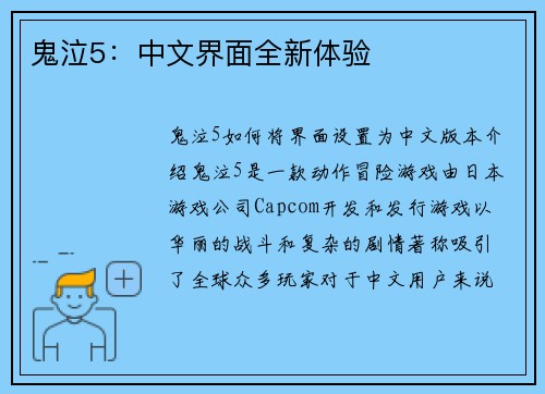 鬼泣5：中文界面全新体验