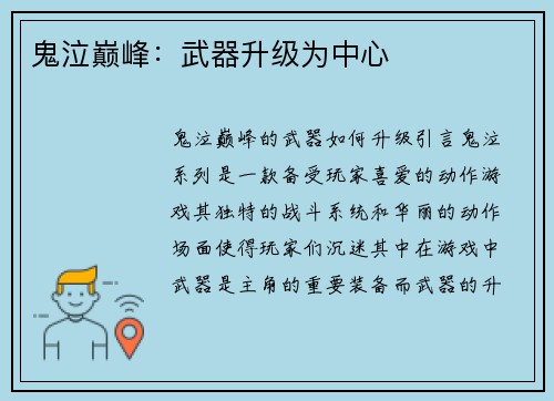 鬼泣巅峰：武器升级为中心