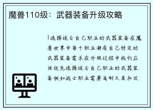 魔兽110级：武器装备升级攻略