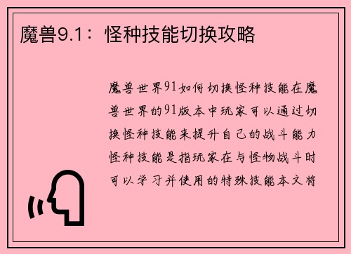魔兽9.1：怪种技能切换攻略