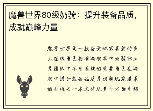 魔兽世界80级奶骑：提升装备品质，成就巅峰力量
