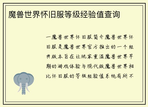 魔兽世界怀旧服等级经验值查询