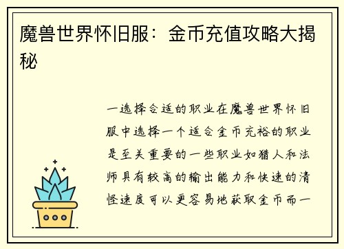 魔兽世界怀旧服：金币充值攻略大揭秘