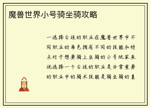 魔兽世界小号骑坐骑攻略