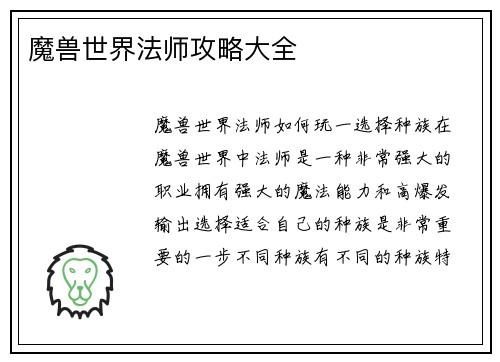 魔兽世界法师攻略大全