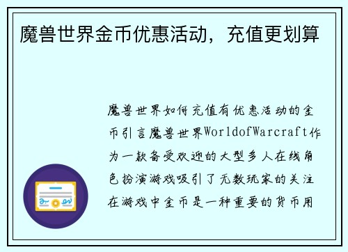魔兽世界金币优惠活动，充值更划算