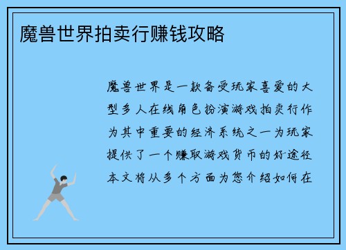 魔兽世界拍卖行赚钱攻略
