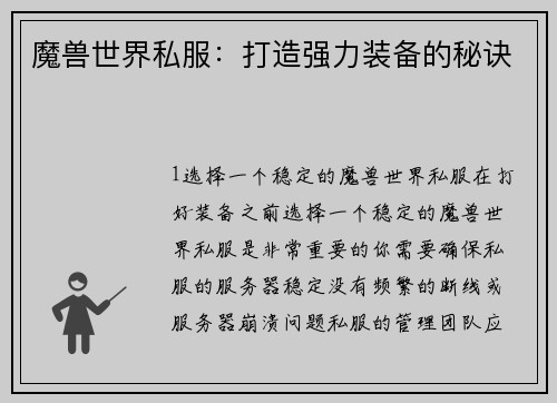 魔兽世界私服：打造强力装备的秘诀