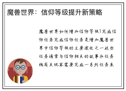 魔兽世界：信仰等级提升新策略