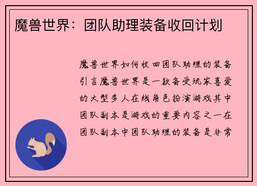 魔兽世界：团队助理装备收回计划