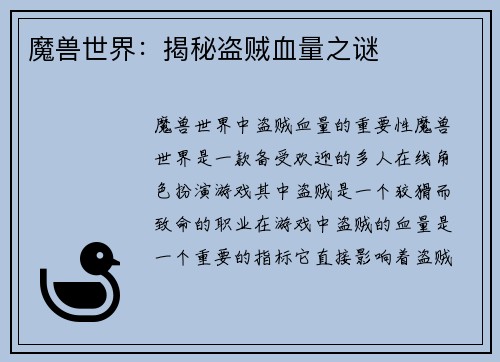 魔兽世界：揭秘盗贼血量之谜