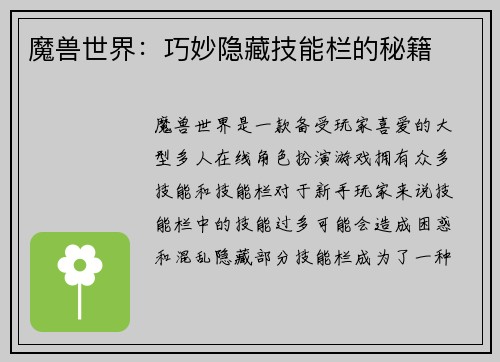 魔兽世界：巧妙隐藏技能栏的秘籍