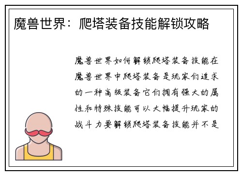 魔兽世界：爬塔装备技能解锁攻略