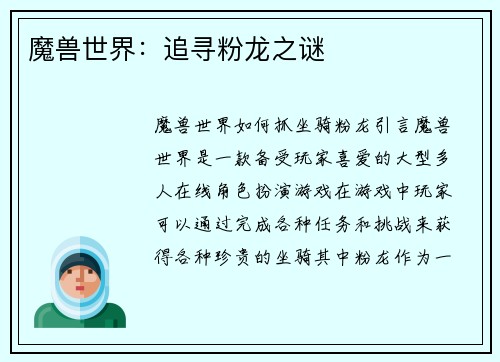 魔兽世界：追寻粉龙之谜