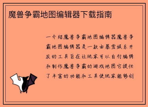 魔兽争霸地图编辑器下载指南