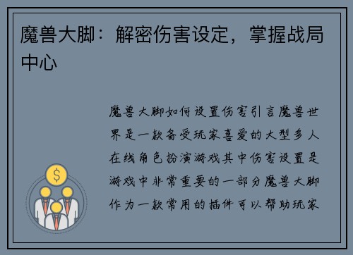 魔兽大脚：解密伤害设定，掌握战局中心