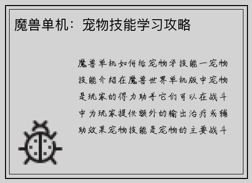 魔兽单机：宠物技能学习攻略
