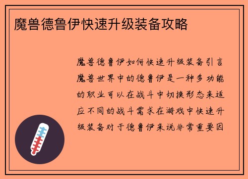 魔兽德鲁伊快速升级装备攻略