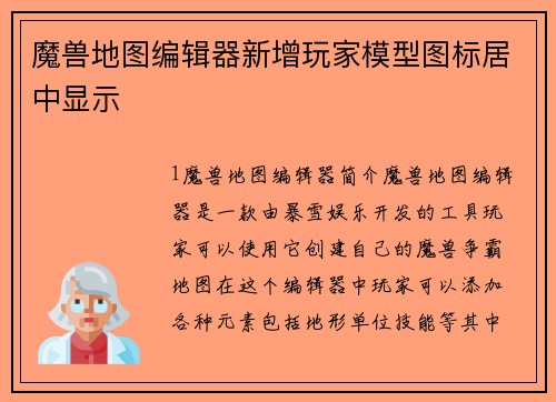 魔兽地图编辑器新增玩家模型图标居中显示