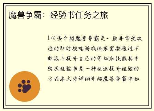 魔兽争霸：经验书任务之旅