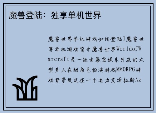 魔兽登陆：独享单机世界