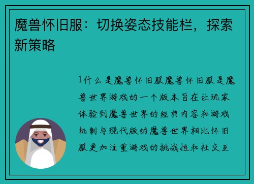 魔兽怀旧服：切换姿态技能栏，探索新策略