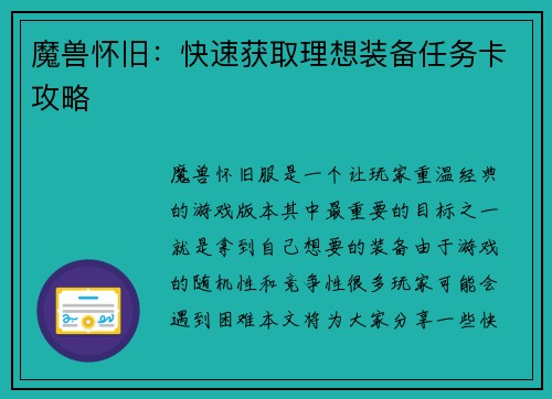 魔兽怀旧：快速获取理想装备任务卡攻略