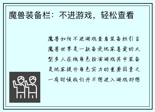 魔兽装备栏：不进游戏，轻松查看