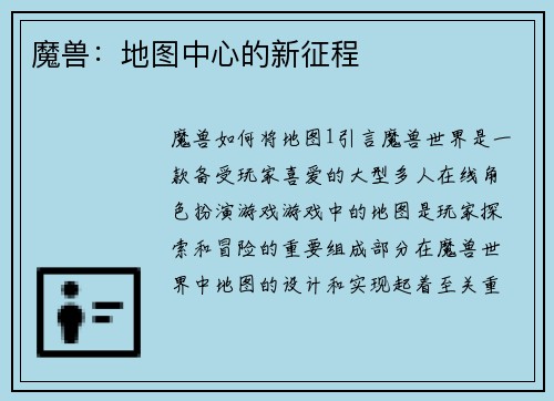 魔兽：地图中心的新征程